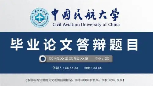中国民航大学 开题报告论文答辩精美框架式PPT模板