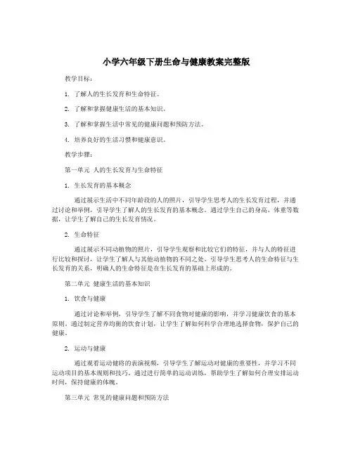 小学六年级下册生命与健康教案完整版