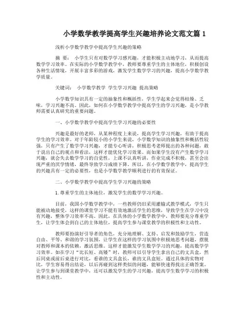 小学数学教学提高学生兴趣培养论文范文