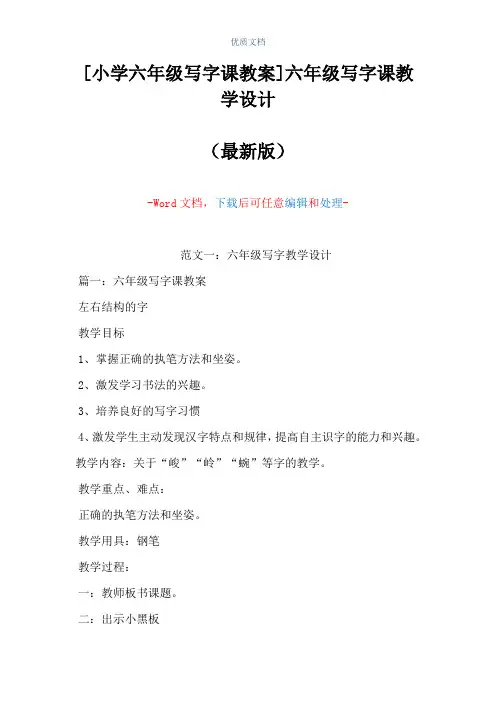 [小学六年级写字课教案]六年级写字课教学设计(Word可编辑版)