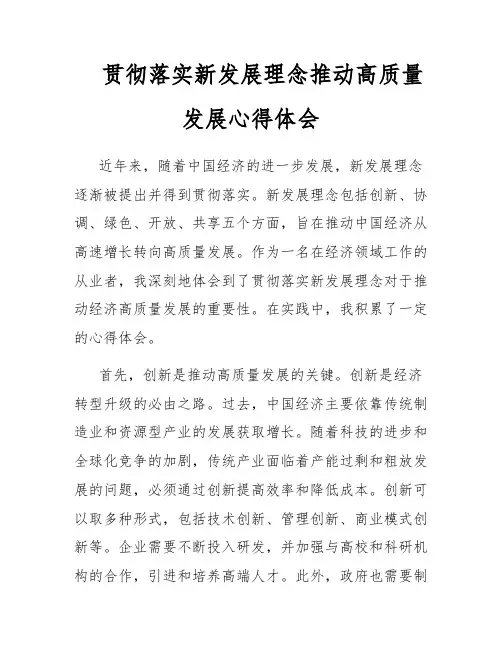 贯彻落实新发展理念推动高质量发展心得体会