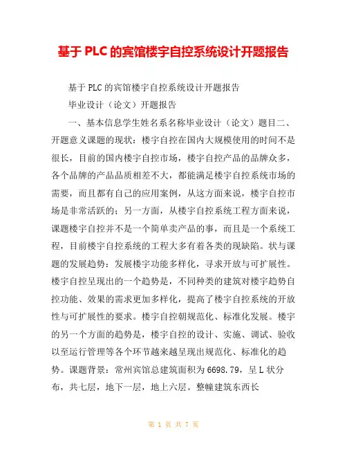 基于PLC的宾馆楼宇自控系统设计开题报告