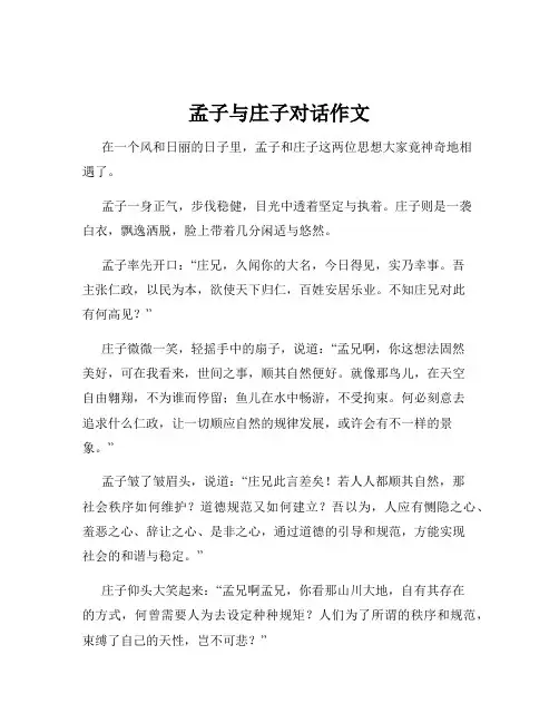 孟子与庄子对话作文