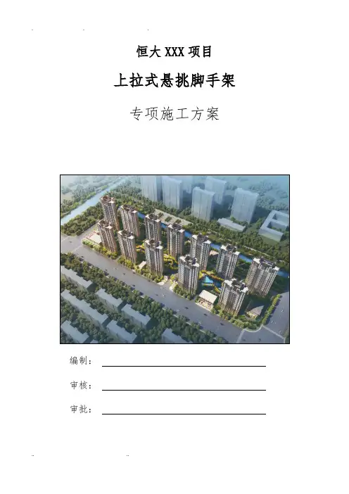 花篮螺栓上拉杆组合式悬挑脚手架专项工程施工组织设计方案(专家论证通过)