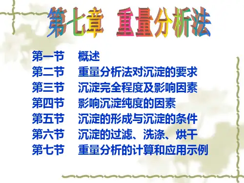 重量分析法