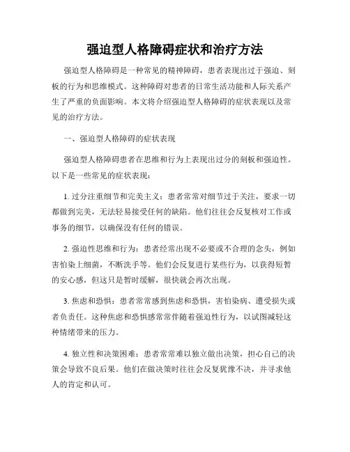 强迫型人格障碍症状和治疗方法