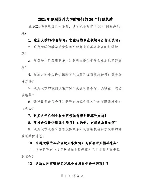 2024年参观国外大学时要问的36个问题总结