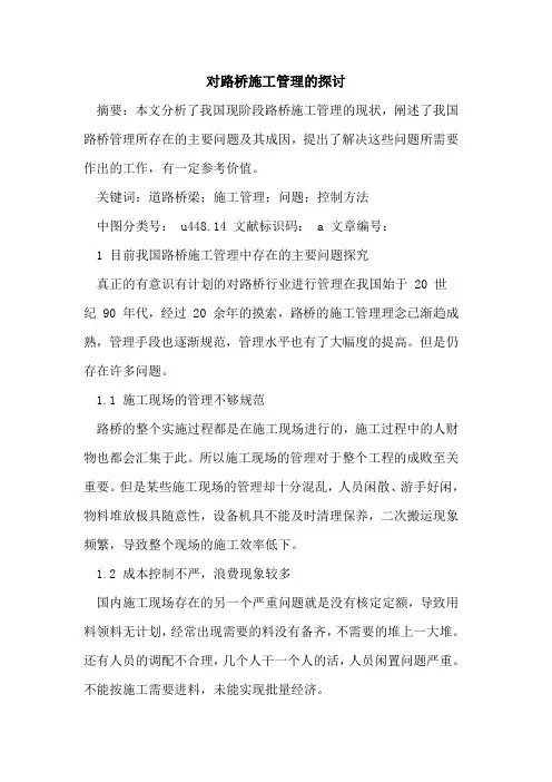 对路桥施工管理的探讨