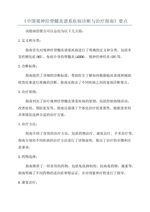 《中国视神经脊髓炎谱系疾病诊断与治疗指南》要点