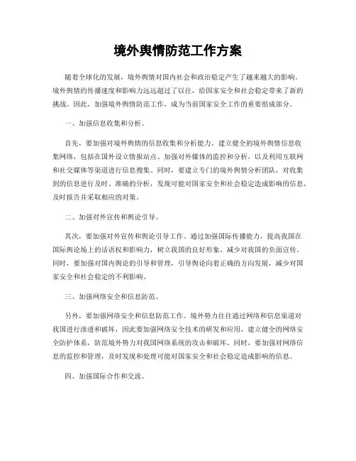境外舆情防范工作方案