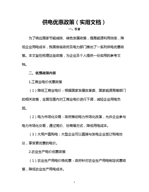 供电优惠政策(实用文档)
