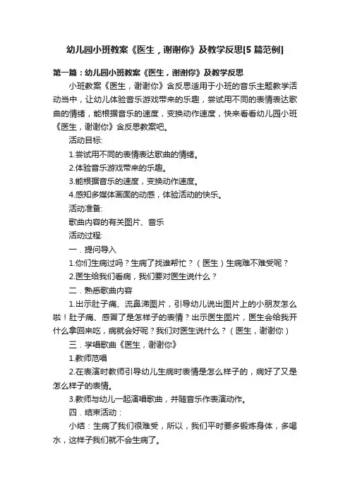 幼儿园小班教案《医生，谢谢你》及教学反思[5篇范例]
