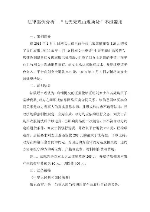 法律案例分析--“七天无理由退换货”不能滥用