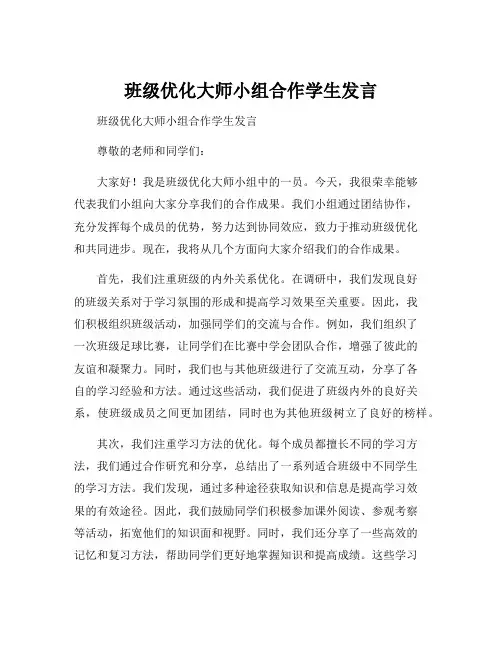 班级优化大师小组合作学生发言