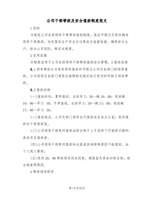 公司干部带班及安全值班制度范文(3篇)