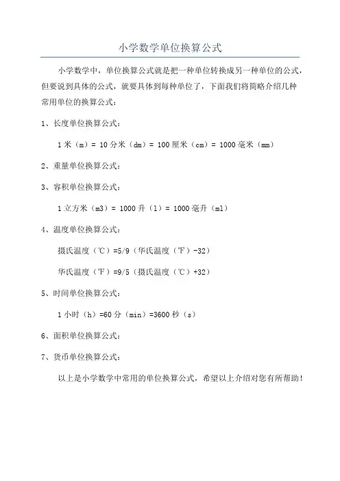 小学数学单位换算公式