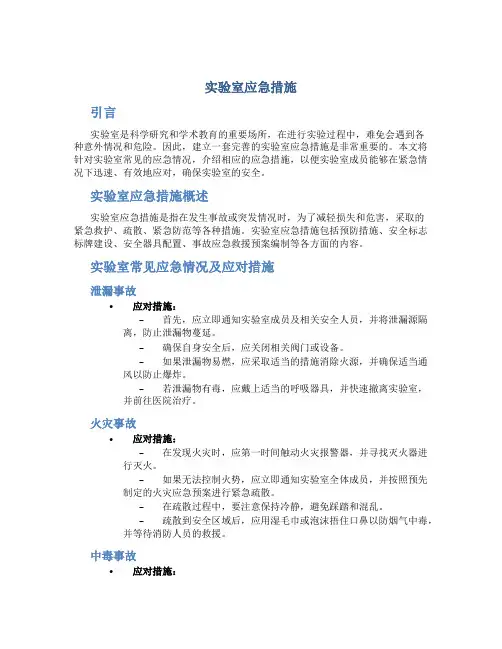 实验室应急措施