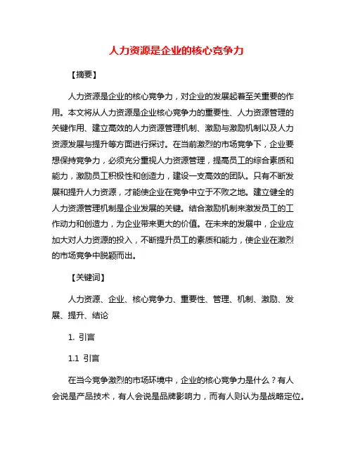 人力资源是企业的核心竞争力