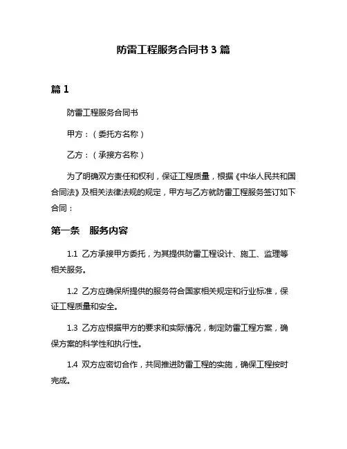 防雷工程服务合同书3篇
