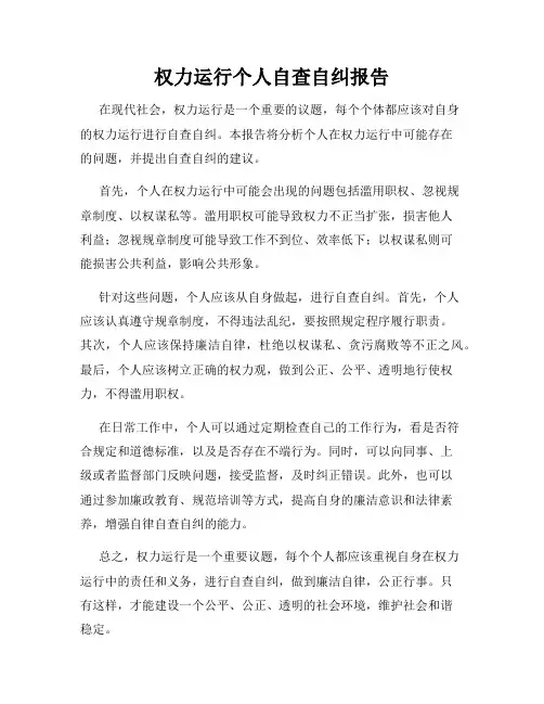 权力运行个人自查自纠报告