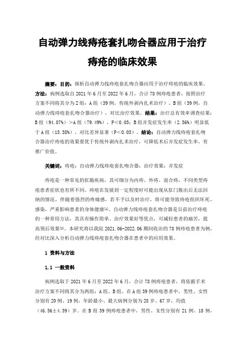 自动弹力线痔疮套扎吻合器应用于治疗痔疮的临床效果