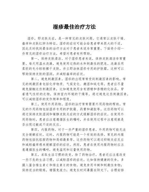 湿疹最佳治疗方法