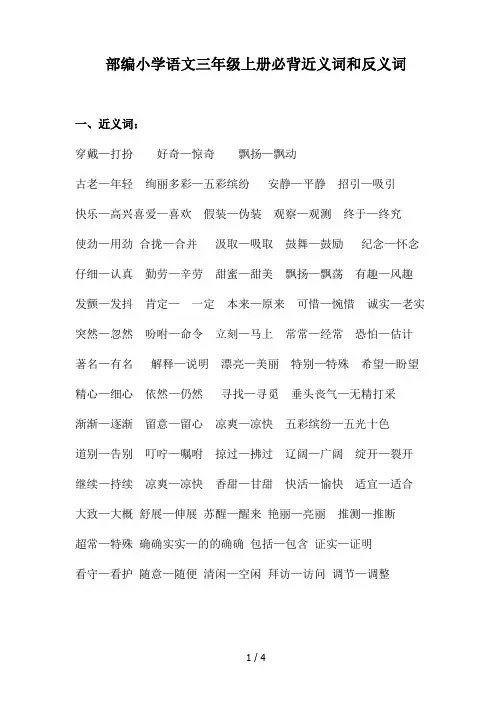 部编小学语文三年级上册必背近义词和反义词