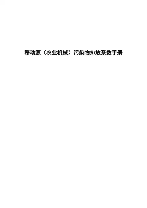 移动源(农业机械)排放系数手册