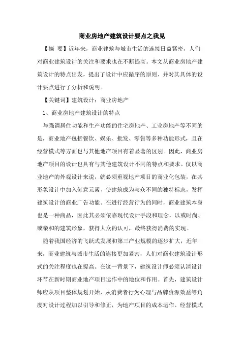 商业房地产建筑设计要点之我见