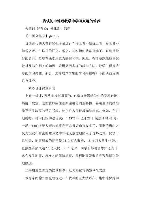 初中地理教学中学习兴趣的培养