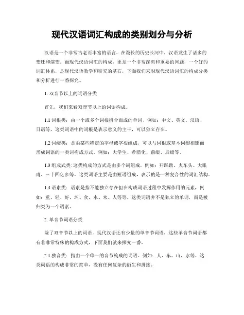 现代汉语词汇构成的类别划分与分析