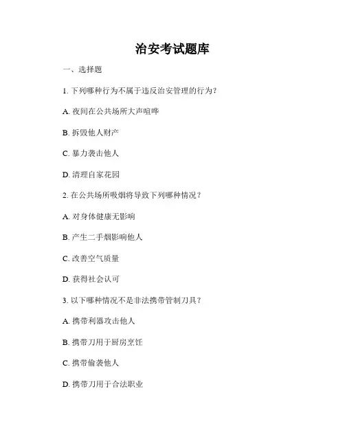 治安考试题库