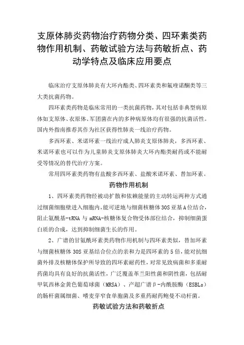 支原体肺炎药物治疗药物分类、四环素类药物作用机制、药敏试验方法与药敏折点、药动学特点及临床应用要点