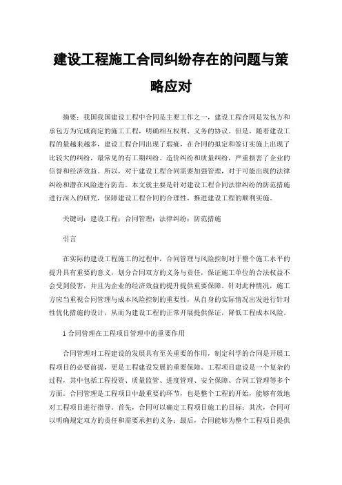 建设工程施工合同纠纷存在的问题与策略应对