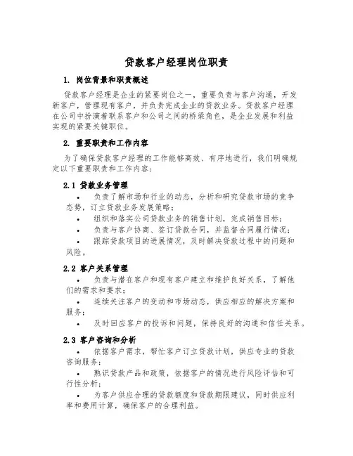 贷款客户经理岗位职责