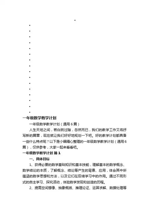 一年级数学教学计划（通用6篇）