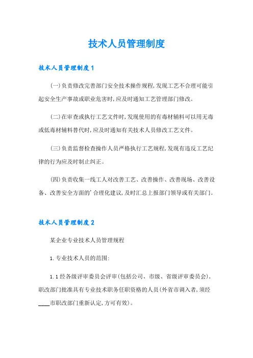 技术人员管理制度