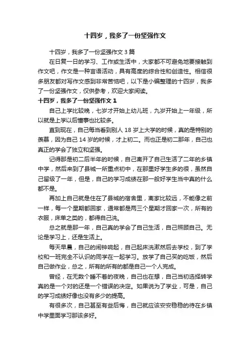 十四岁，我多了一份坚强作文