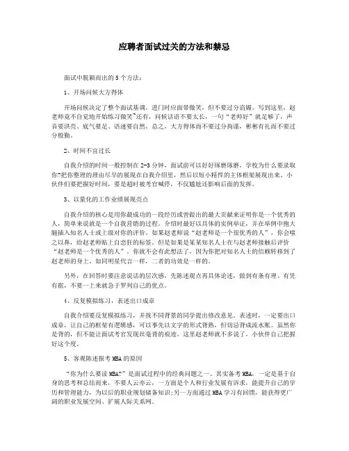 应聘者面试过关的方法和禁忌