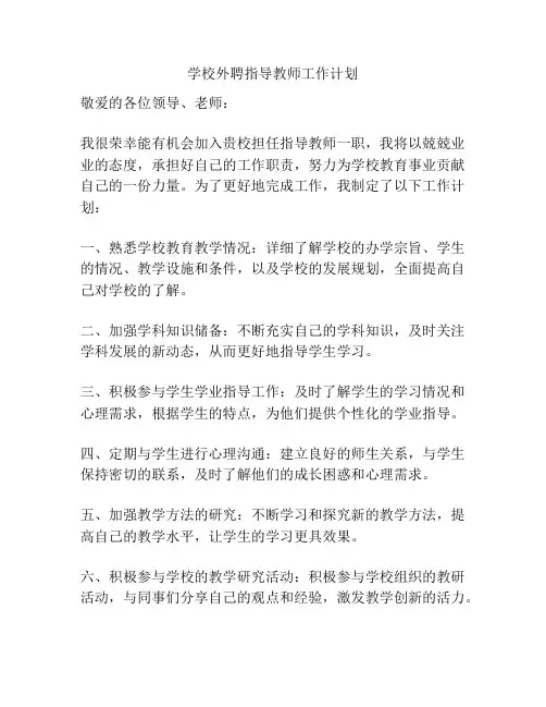 学校外聘指导教师工作计划