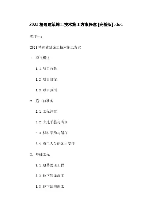 2023精选建筑施工技术施工方案任意下载 [完整版] .doc