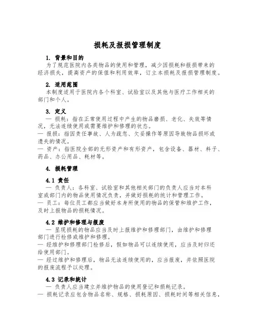 损耗及报损管理制度
