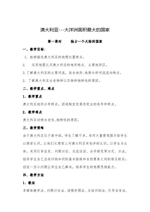 晋教版初中地理七年级下册教案-10.3 澳大利亚──大洋洲面积最大的国家7