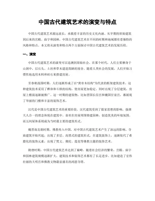 中国古代建筑艺术的演变与特点