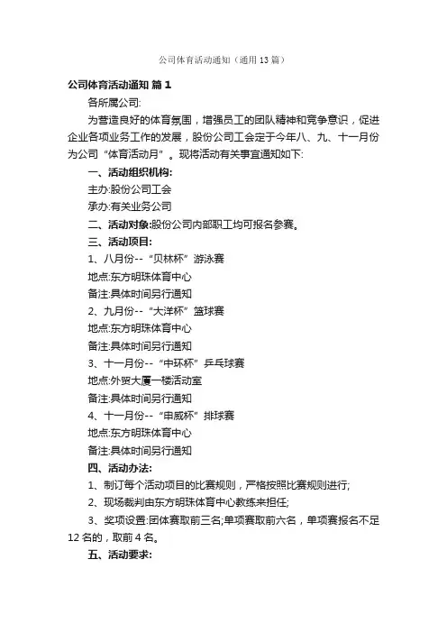 公司体育活动通知（通用13篇）