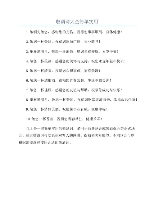 敬酒词大全简单实用