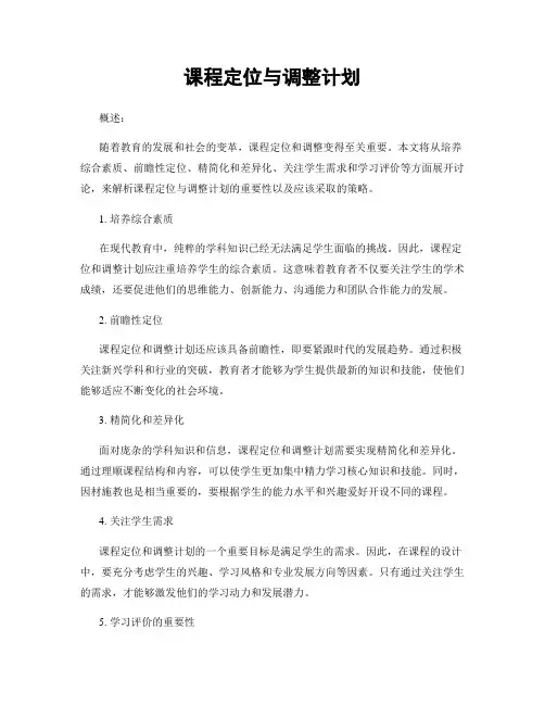 课程定位与调整计划