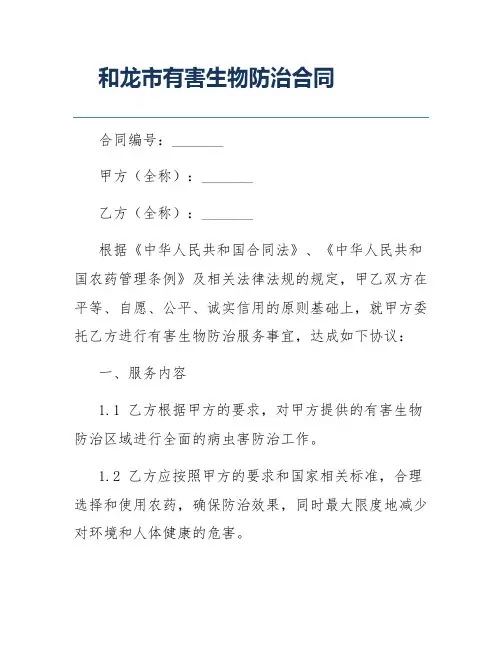 和龙市有害生物防治合同