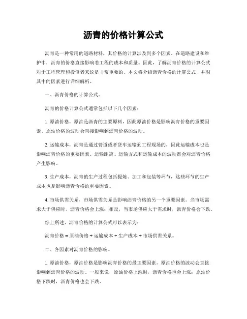 沥青的价格计算公式