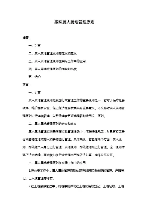 按照属人属地管理原则